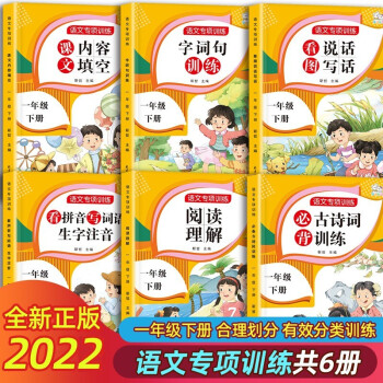 全6册一年级下册人教版语文必背古诗词训练 阅读理解 看图写话 字词句训练 内容填空归类训练紧扣课标考纲_一年级学习资料