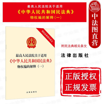正版 最高人民法院关于适用《中华人民共和国民法典》物权编的解释一 附民法典相关条文法律法规单行本