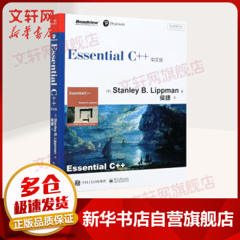 Essential C++中文版