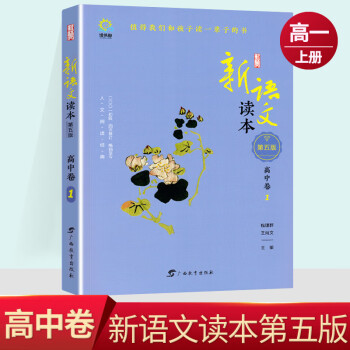 新语文读本高中卷123456第五版高一高二高三上下册现代文阅读高中生语文人文阅读经典丛书 高中卷1_高三学习资料