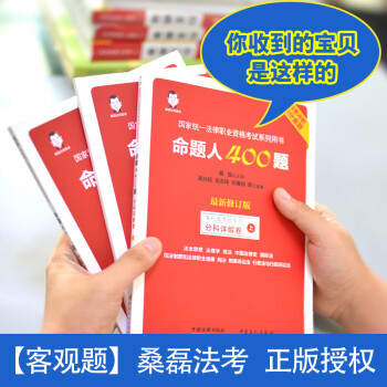 2021司法考試命題人400題客觀題命題人講主觀題桑磊法考400題客觀題