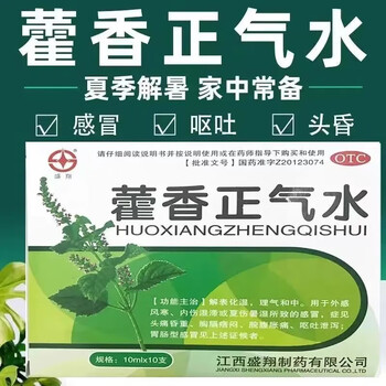 盛翔藿香正气水10ml10支暑湿肠胃型理气和中恶心呕吐腹泻胸闷头痛晕车