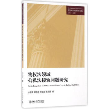 物权法领域公私法接轨问题研究