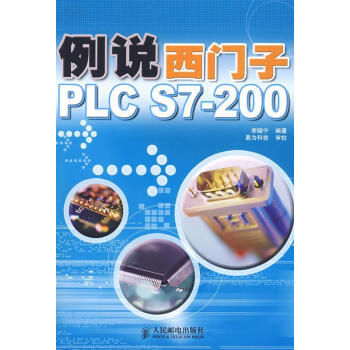 例说西门子PLC S7200【正版图书】