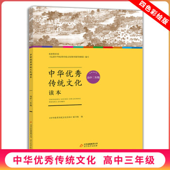 中华传统文化读本高三年级上册 拓展延伸探究实践传统文化知识 拓展知识面积累写作素材 弘扬中华传统文化