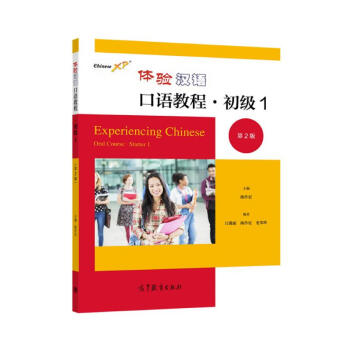 体验汉语口语教程·初级1（第2版）