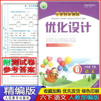 2022精编版小学6六年级下册语文优化设计人教版部编版作业练习题