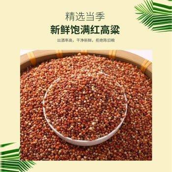 新带皮红高粱5斤1斤农家自产带壳酿酒喂鸽子鹦鹉磨面五谷杂粮粗粮带皮