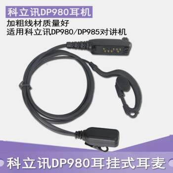 适用科立讯DP980空气导管 DP985数字手持对讲机耳机 高档耳麦 耳挂式