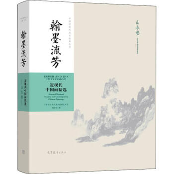 中国近现代美术经典丛书 翰墨流芳 近现代中国画精选 山水卷翰墨流芳:近现代中国画精选.山水卷