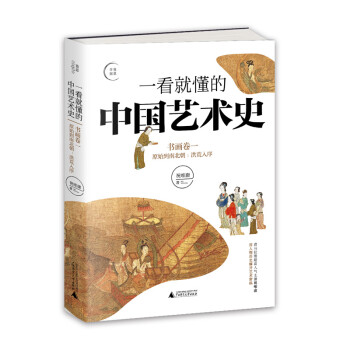 一看就懂的中国艺术史：书画卷1 azw3格式下载