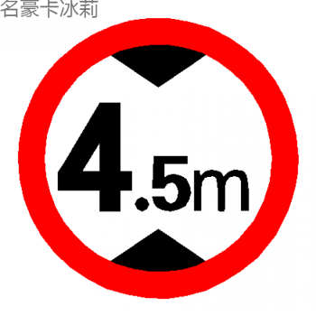 交通指示牌60圓形限重限高反光標識廠區限速5km慢字警示路牌鋁板 限高