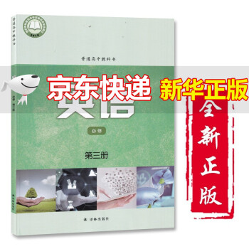 【全新正版】2022适用高中新版译林版英语必修第三3册课本教材教科书译林出版社高中英语必修三3 高二三英语下册_高三学习资料