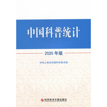 中国科普统计2020年版