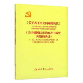 《关于若干历史问题的决议》和《关于建国以来党的若干历史问题的决议》