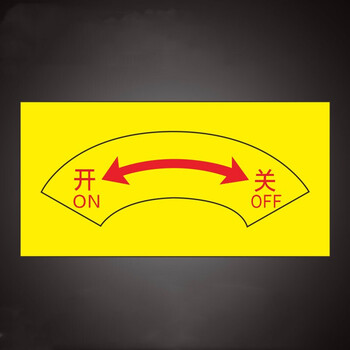 开关标识贴旋转开关方向指示标识贴纸箭头方向大小指向贴纸指示机械