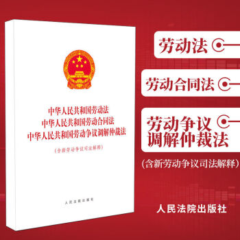 2021中华人民共和国劳动法中华人民共和国劳动合同法中华人民共和国劳动争议调解仲裁法含新劳动争议司法