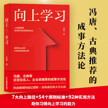 向上学习  冯唐、古典推荐的成事方法论。快速破圈的底层逻辑，高效成长的人生心法。安妮重磅新作