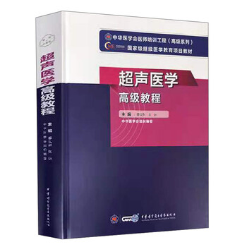 超声医学高级教程