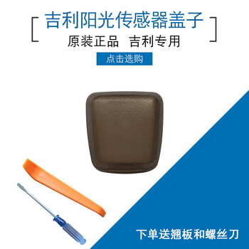 宅趣吉利博越帝豪gl远景x3缤瑞gs阳光传感器盖子防盗指示灯透光罩壳