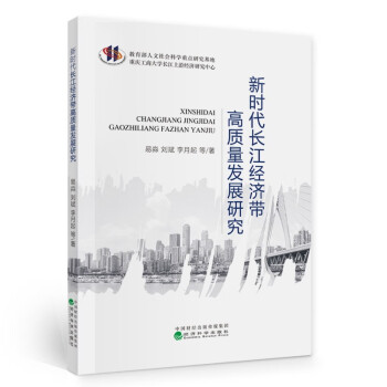 新时代长江经济带高质量发展研究 azw3格式下载