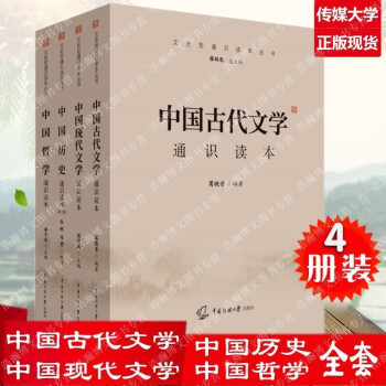 2022年中国传媒大学艺考招生考试用书正版全4本中国历史+哲学史+古代+现代文学通识读本\/艺术类