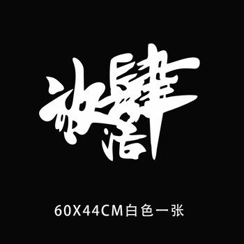 300吉普牧马人bj40fj酷路泽越野文字贴纸画 放肆活60x44cm白色一张
