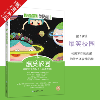 疯狂阅读微悦读大视界第19辑-爆笑校园 校园不许谈恋爱 为什