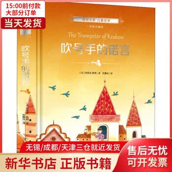 新华书店靠前大奖儿童文学吹号手的诺言美图珍藏版全新正版