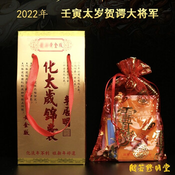 修明堂太岁锦囊22年壬寅虎年太岁贺谔大将军太岁随身锦囊十二生肖通用吉祥物挂件至尊版属猪女款 图片价格品牌报价 京东