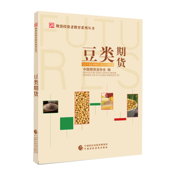 豆类期货 中国期货业协会 