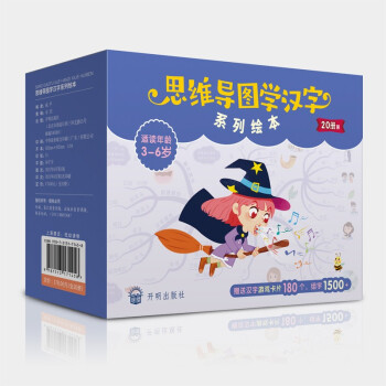 思维导图学汉字系列绘本（20册套装）
