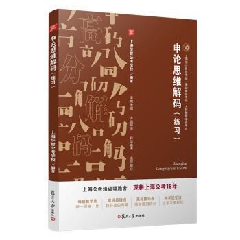 新书--申论思维解码：练习9787309154900复旦大学上海华智公考学校