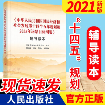 十四五规划纲要辅导读本 中华人民共和国国民经济和社会发展第十四个五年规划和35年远景目标 摘要书评试读 京东图书