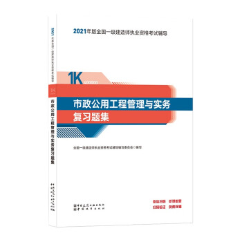 一级建造师2021教材 市政公用工程管理与实务复习题集 中国建筑工业出版社
