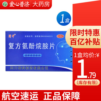 蜀中盖克复方氨酚烷胺片10片药发热头痛四肢酸痛打喷嚏流鼻涕鼻塞咽痛