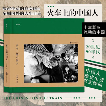 后浪官方正版 火车上的中国人 怀旧纪实人物火车旅行摄影书