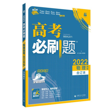 高考必刷题物理合订本（广东专用） 配狂K重难点 理想树2022新高考版