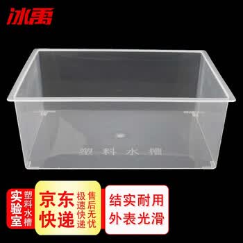冰禹by 3146 冰禹by 3146 实验室塑料水槽透明塑料水槽化学实验器材器皿耗材教学仪器教具实验用方形水槽 行情报价价格评测 京东