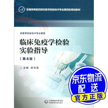 学教材>造梦王国(dreamingkingdom)>【包邮】临床免疫学检验实验指导
