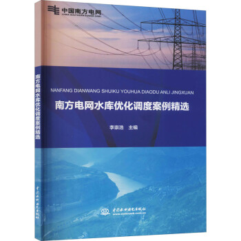 南方电网水库优化调度案例精选 图书