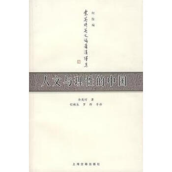人文与理性的中国  英时 上海古籍出版社 9787532537624
