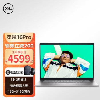 戴尔（DELL） 灵越16pro 5620 16英寸12代酷睿轻薄家用商务办公笔记本电脑 i5-1240P/16G/512G/锐炬显卡 标配