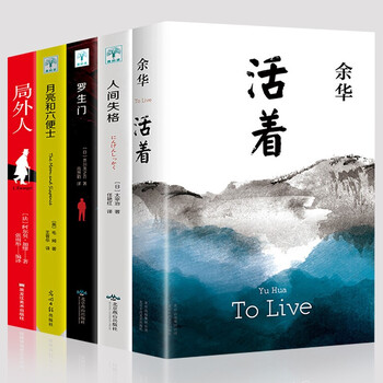 活着 余华作品 正版全集 全5册:活着+人间失格+六便士+罗
