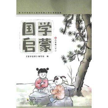 2021国学启蒙《六年级》下册中华传统文化蒙学经典小学生诵读