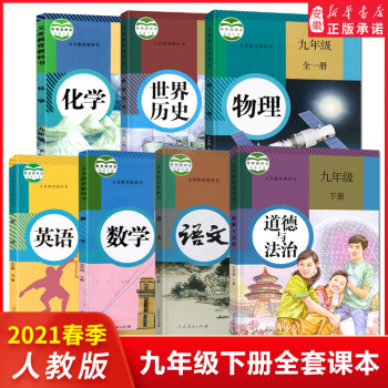 2021年九年级下册全套课本语文数学英语物理化学政治历史书全套7本人教版课本教材教科书9九年级下 九年级下册 全套7本(人教版)