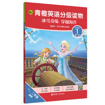 青橙英语分级读物 冰雪奇缘穿越海洋第1级1 2年级适用 迪士尼书籍 摘要书评试读 京东图书