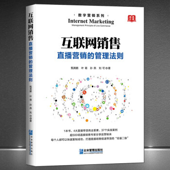 互联网销售 直播营销的管理法则 数字营销电子商务书籍直播带货变现商业要素实战案例直播销售运营秘诀 甄英鹏叶萌孙燕刘可 摘要书评试读 京东图书