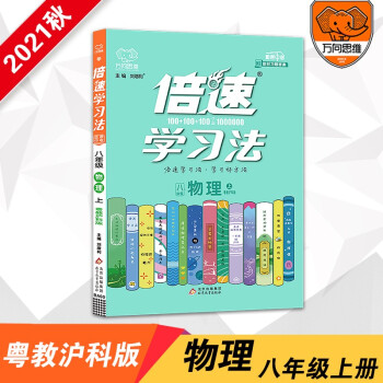 2021秋官方正版倍速学习法八年级物理粤教沪科版上册同步教材讲解万向思维同步教辅书_高二学习资料