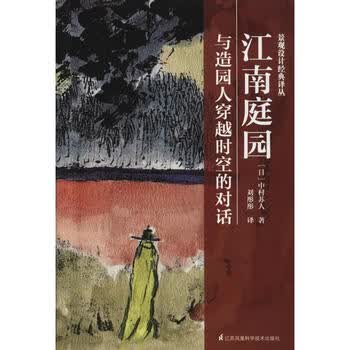 江南庭园与造园人穿越时空的对话江苏凤凰科学技术出版社 日 中村苏人著刘彤彤译 摘要书评试读 京东图书
